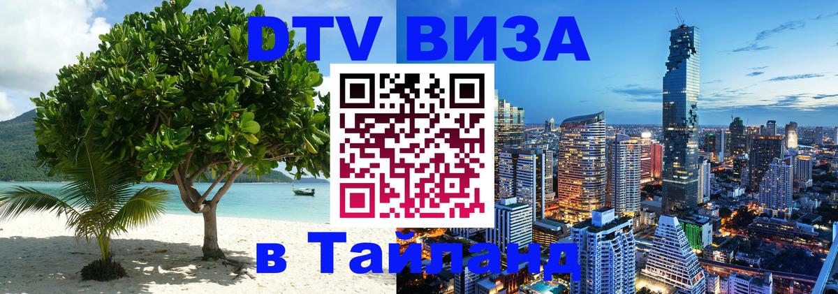 Visa в Таиланд 