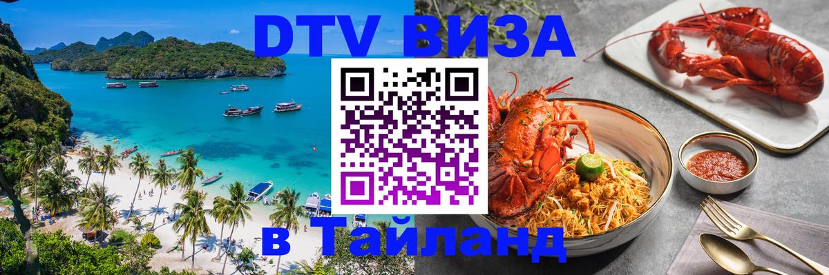 DTV Visa Thailand — прайс и условия, виза без дополнительных документов - Владикавказ  21.11.2025 